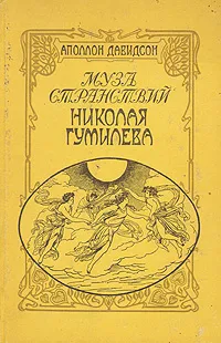 Обложка книги Муза странствий Николая Гумилева, Аполлон Давидсон