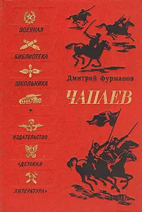 Обложка книги Чапаев, Дмитрий Фурманов