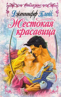 Обложка книги Жестокая красавица, Дженнифер Блейк