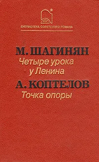 Обложка книги Четыре урока у Ленина. Точка опоры, Шагинян Мариэтта Сергеевна, Коптелов Афанасий Лазаревич