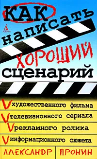 Обложка книги Как написать хороший сценарий, Александр Пронин