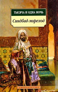 Обложка книги Тысяча и одна ночь. Синдбад-мореход, Михаил Салье