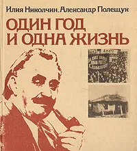 Обложка книги Один год и одна жизнь, Илия Николчин, Александр Полещук