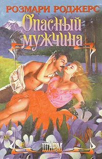 Обложка книги Опасный мужчина, Розмари Роджерс