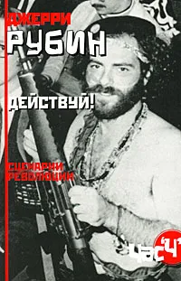 Обложка книги Действуй! Сценарии революции, Джерри Рубин