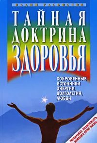 Обложка книги Тайная доктрина здоровья. Сокровенные источники энергии, долголетия, любви, Вадим Раскостов