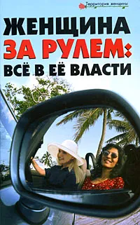 Обложка книги Женщина за рулем. Все в ее власти, В. Ф. Лаврова