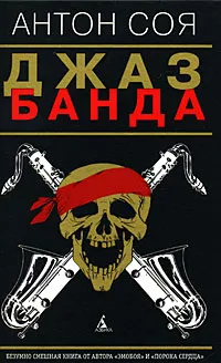 Обложка книги Джаз-Банда, Антон Соя