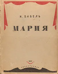 Обложка книги Мария, И. Бабель