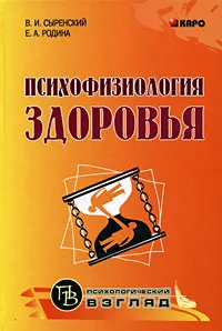 Обложка книги Психофизиология здоровья, В. И. Сыренский, Е. А. Родина