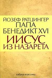 Обложка книги Иисус из Назарета, Йозеф Ратцингер Папа Бенедикт XVI