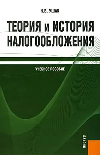 Обложка книги Теория и история налогообложения, Н. В. Ушак