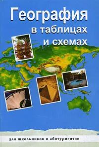 Обложка книги География в таблицах и схемах, В. Г. Чернова