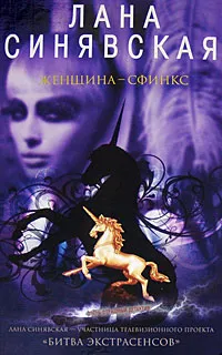 Обложка книги Женщина-сфинкс, Лана Синявская