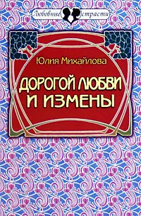 Обложка книги Дорогой любви и измены, Юлия Михайлова