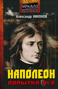 Обложка книги Наполеон. Попытка №2, Никонов Александр Петрович
