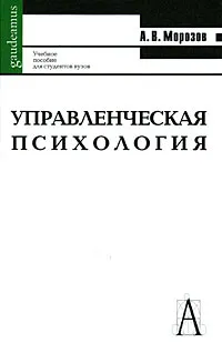 Обложка книги Управленческая психология, А. В. Морозов