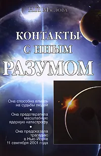 Обложка книги Контакты с Иным Разумом, Н. П. Маслова