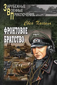 Обложка книги Фронтовое братство, Свен Хассель