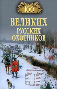 Обложка книги 100 великих русских охотников, А. В. Пискунов