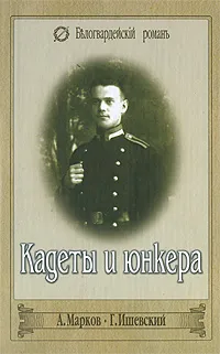 Обложка книги Кадеты и юнкера, Марков Анатолий Львович, Ишевский Георгий Федорович