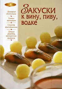 Обложка книги Закуски к вину, пиву, водке, <не указано>