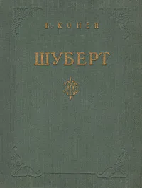 Обложка книги Шуберт, В. Конен