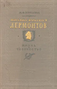 Обложка книги Михаил Юрьевич Лермонтов. Жизнь и творчество, М. Ф. Николаева