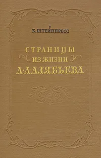 Обложка книги Страницы из жизни А. А. Алябьева, Штейнпресс Борис Соломонович