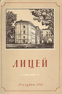 Обложка книги Лицей, Зажурило Вера Константиновна