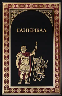 Обложка книги Джек Линдсей. Ганнибал. Бласко Ибаньес. Куртизанка Сонника, Джек Линдсей, Бласко Ибаньес