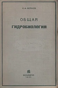 Обложка книги Общая гидробиология, С. А. Зернов