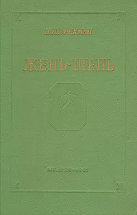 Обложка книги Жень-шень, И. И. Брехман