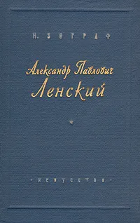 Обложка книги Александр Павлович Ленский, Зограф Н. Г.