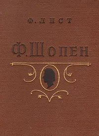 Обложка книги Ф. Шопен, Ф. Лист