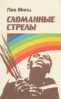 Обложка книги Сломанные стрелы, Лев Минц