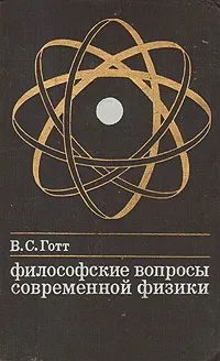 Обложка книги Философские вопросы современной физики, В. С. Готт