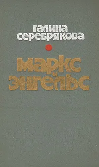 Обложка книги Маркс и Энгельс, Серебрякова Галина Иосифовна