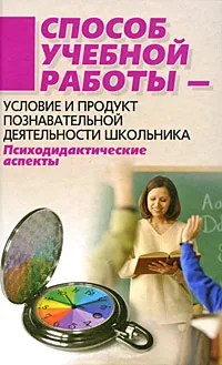 Обложка книги Способ учебной работы - условие и продукт познавательной деятельности школьника, Г. Вайзер,З. Голышева,О. Мазур,Г. Михайличенко,Т. Пускаева,Л. Семенцова,О. Черкасова,О. Юдина,Елена Божович