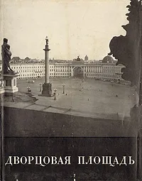 Обложка книги Дворцовая площадь, Игорь Шмидт,Владимир Стрекалов