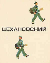 Обложка книги Цехановский, В. Кузнецова, Э. Кузнецов