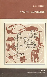 Обложка книги Химия движения, Н. Н. Яковлев