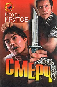 Обложка книги Смерч, Крутов Игорь Владимирович