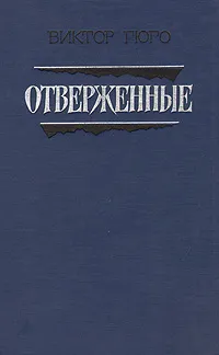 Обложка книги Отверженные. В двух томах. Том 2, Гюго Виктор Мари