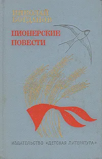 Обложка книги Пионерские повести, Николай Богданов