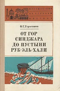 Обложка книги От гор Синджара до пустыни Руб-Эль-Хали, Герасимов Олег Герасимович