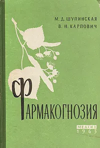 Обложка книги Фармакогнозия, В. Н. Карпович, М. Д. Шупинская