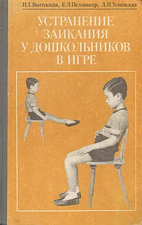 Обложка книги Устранение заикания у дошкольников в игре, И. Г. Выгодская, Е. Л. Пеллингер, Л. П. Успенская