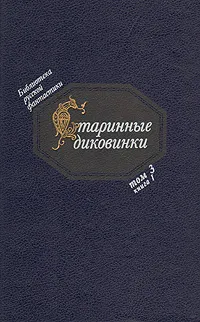 Обложка книги Старинные диковинки. Том 3. Книга 1. Волшебно-богатырские повести XVIII века, Левшин Василий Алексеевич