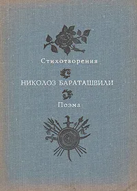 Обложка книги Николоз Бараташвили. Стихотворения. Поэма, Николоз Бараташвили